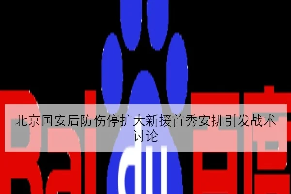 北京国安后防伤停扩大新援首秀安排引发战术讨论