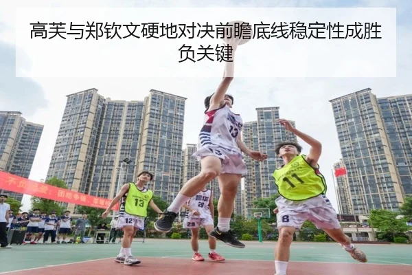 高芙与郑钦文硬地对决前瞻底线稳定性成胜负关键