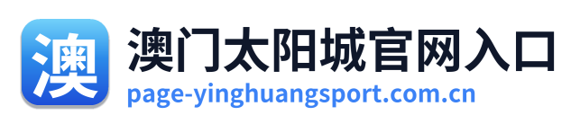 澳门太阳城官网入口